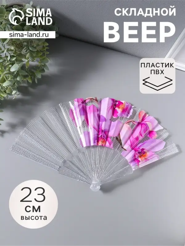 Веер складной пластик &laquo;Орхидея розовая&raquo;, блеск, 23 см