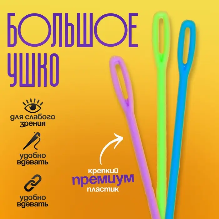 Игла пластиковая, набор 20 шт., размер 1 шт. — 5,7 см, цвета МИКС Игла пластиковая, набор 20 шт., размер 1 шт. — 5,7 см, цвета МИКС