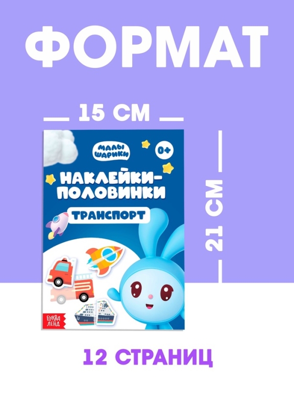 Набор книг Набор книг "Наклейки-половинки", 4 шт по 12 стр., А5, Малышарики
