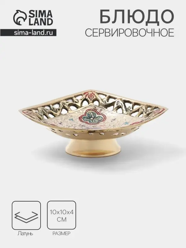 Блюдо сервировочное на ножке &laquo;Клевер&raquo;, 10&times;10&times;4 см, латунь