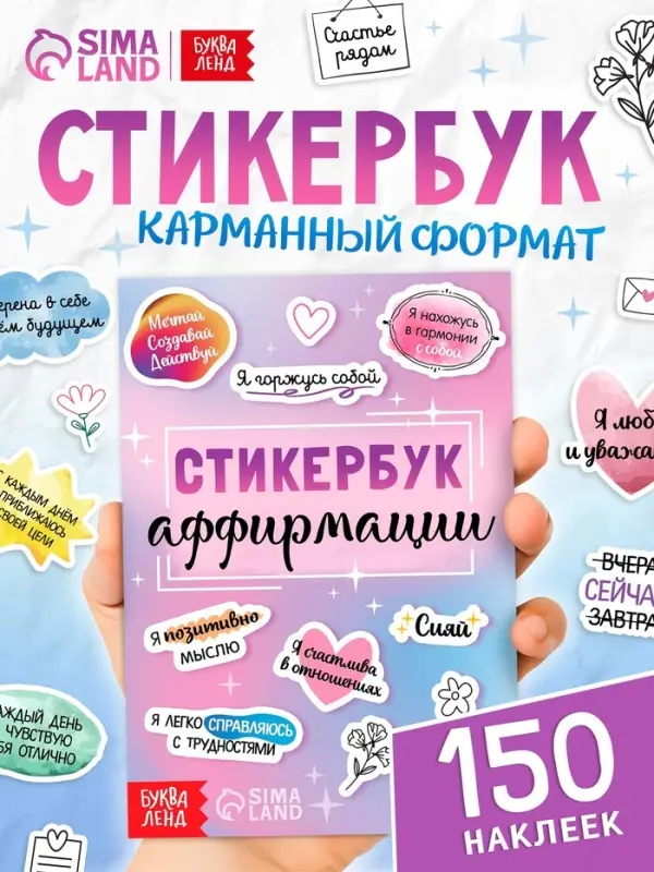Альбом с наклейками карманный &laquo;Аффирмации&raquo;, 150 стикеров