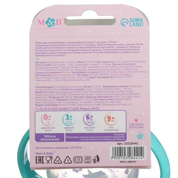 Поильник-непроливайка, мягкий носик, от 9 мес., 270 мл., «Единорог», M&B Поильник-непроливайка, мягкий носик, от 9 мес., 270 мл., «Единорог», M&B