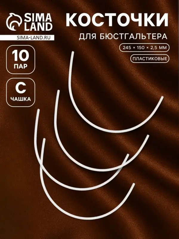 Косточки для бюстгальтера, 245&times;150&times;2.5 мм, чашка C, 10 пар