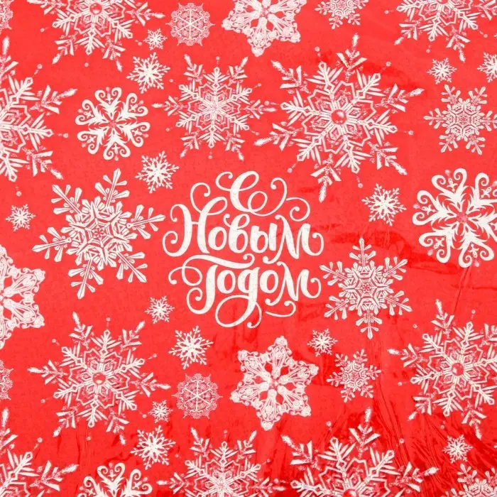 Плёнка упаковочная на Новый год полиграфичная «С Новым годом!», 70 х 100 см