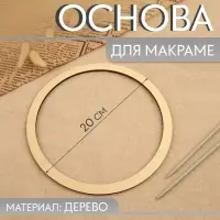 Основа для макраме &laquo;Круг&raquo;, d = 20&times;0.4 см