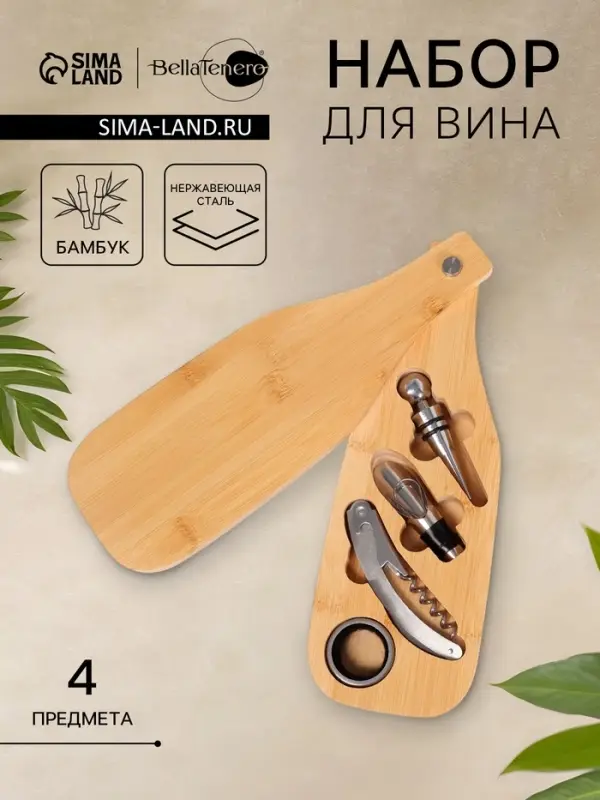 Набор для вина BellaTenero &laquo;Тропики&raquo;, 4 предмета: штопор, пробка, аэратор, каплеулавливатель, доска для подачи, нержавеющая сталь