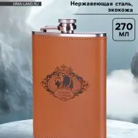 Фляжка &laquo;Самый главный&raquo;, нержавеющая сталь, 270 мл, 9 oz