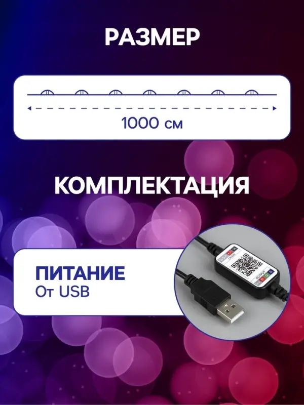 Умная гирлянда &laquo;Нить&raquo; 10 м, роса, IP20, серебристая нить, 100 LED, управление с приложения, свечение RGB, USB