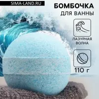 Бомбочка для ванн с морской солью &laquo;Лазурная волна&raquo; 110 г