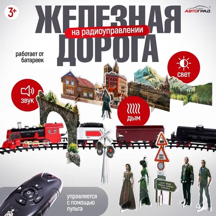 Железная дорога &laquo;Скорый поезд&raquo;, радиоуправление, эффект дыма