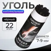 Уголь натуральный для рисования, 22 шт., диаметр 7-9 мм в картонном тубусе, чёрный