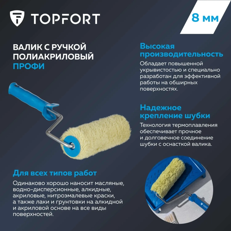 Валик с ручкой полиакриловый Профи Topfort 180 мм бюгель 8