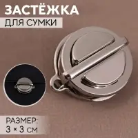 Застёжка для сумки, 3×3 см, цвет серебряный
