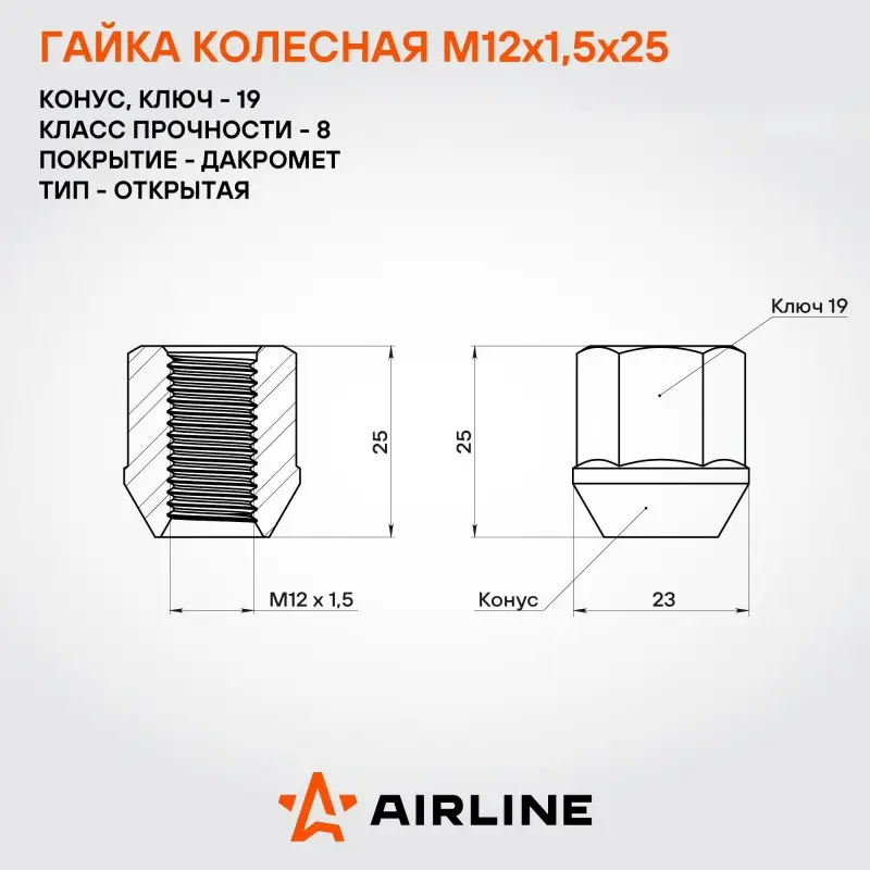 Гайка колесная M12x1,5x25, конус, ключ 19, открытая, дакромет, 1 шт для Chevrolet/Daewoo