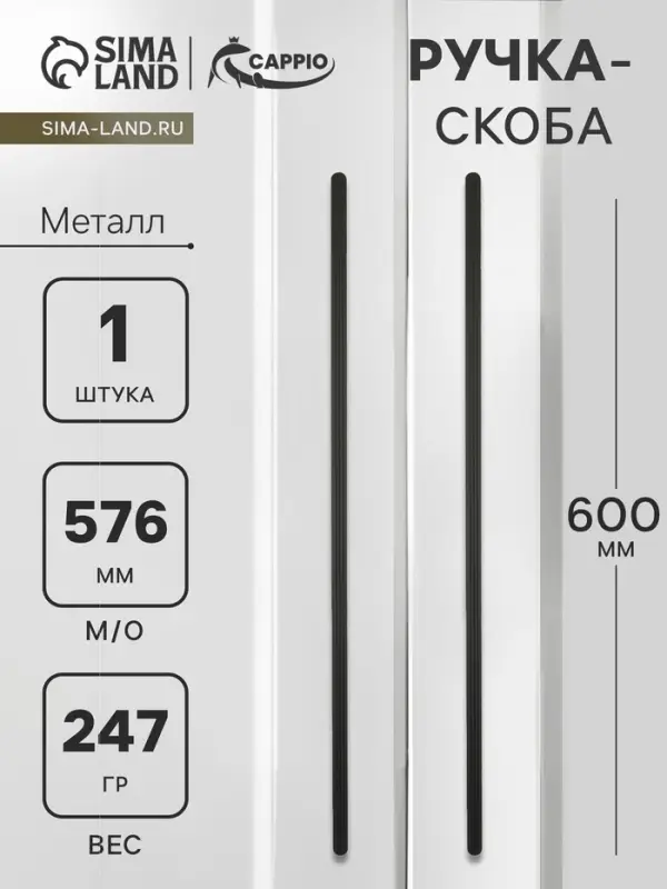Ручка-скоба CAPPIO RS140, м/о 576 мм, цвет черный