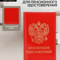 Обложка для пенсионного удостоверения, красная