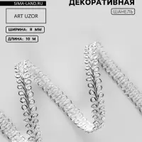 Тесьма декоративная &laquo;Шанель&raquo;, 8 мм, 10&plusmn;1 м, цвет серебряный
