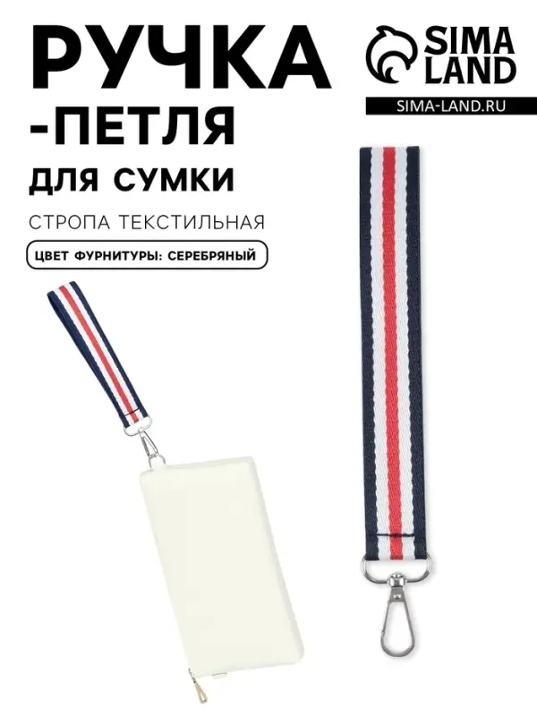 Ручка-петля для сумки, стропа, 20&times;2.5 см, синяя, белая, красная