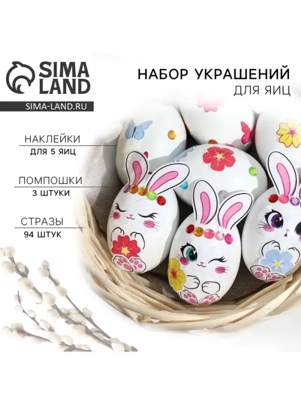 Набор для украшения яиц &laquo;Зайки&raquo; на пасху, 25&times;15 см