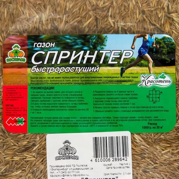 Газонная травосмесь&laquo;Красотень&raquo;, Спринтер, 0.5 кг