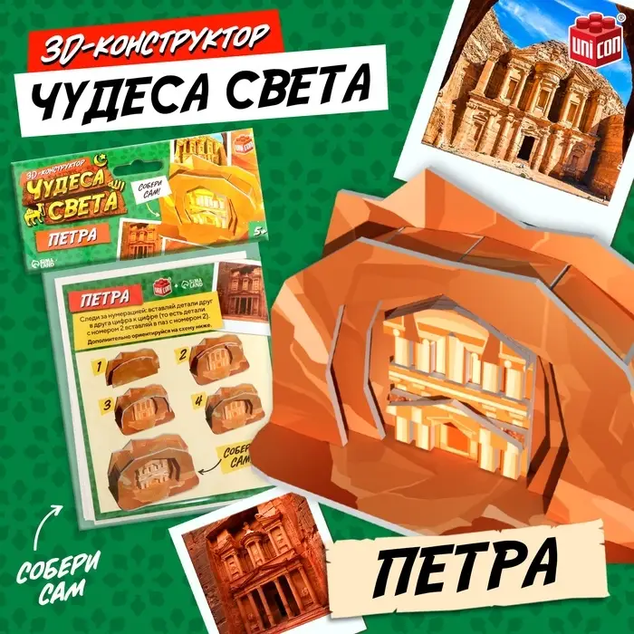 3D-конструктор UNICON &laquo;Чудеса света. Петра&raquo;