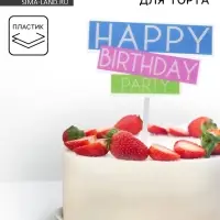 Топпер для торта &laquo;С днём рождения&raquo;