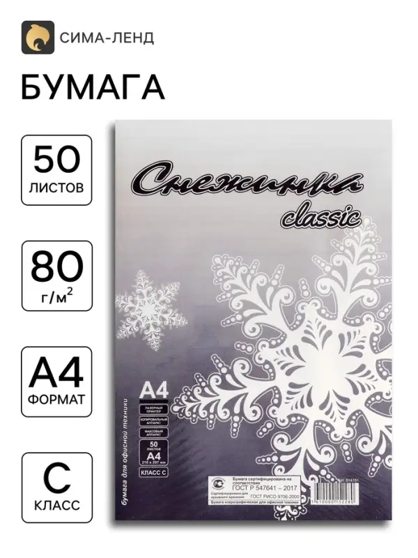 Бумага &laquo;Снежинка&raquo;, А4, 50 листов, 80 г/м&sup2;, белизна 146% CIE, класс С, в плёнке