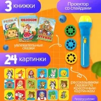 Игровой набор с проектором &laquo;Русская народная сказка&raquo;, 3 сказки, световой эффект