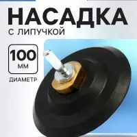 Насадка с липучкой для дрели и УШМ ТУНДРА, толстый резиновый диск, М14, с адаптером, 100 мм