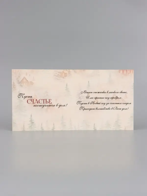 Открытка &laquo;Счастья в новом году!&raquo;, тиснение, пейзаж, 15&times;15 см