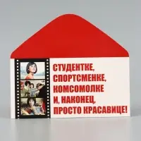 Конверт для денег &laquo;Кавказская пленница&raquo;, Мосфильм, 16.5&times;8 см
