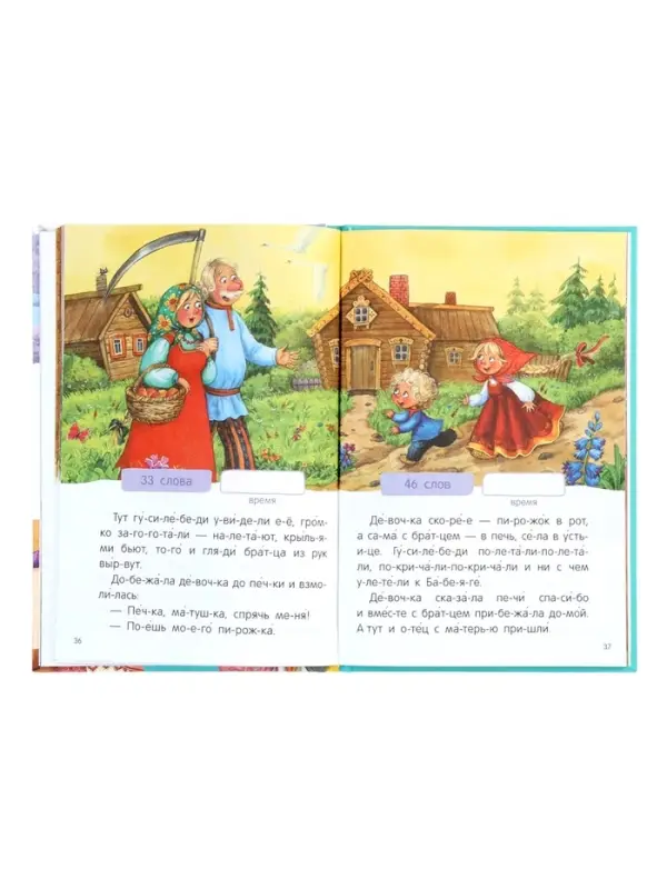 Книга - я читаю по слогам &laquo;Народные сказки&raquo;, 52 стр.