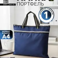 Портфель 1 отделение А4, текстильный, на молнии, с ручками, с карманом, синий