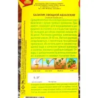 Семена Базилик овощной Абхазский, Ц/П,0,2 г