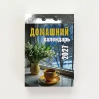 Календарь 2027 &laquo;Домашний&raquo;