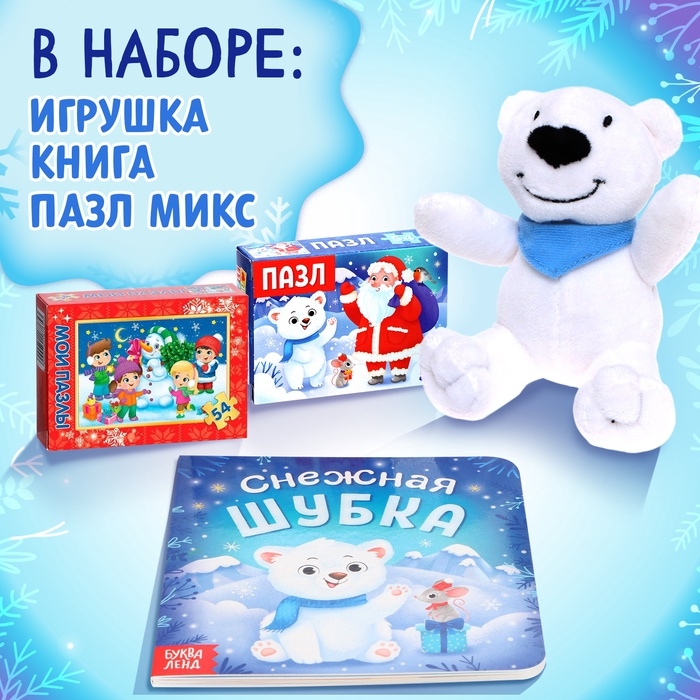 Подарочный набор на новый год с игрушкой «Мишка», 3 в 1, книга и пазл, МИКС Подарочный набор на новый год с игрушкой «Мишка», 3 в 1, книга и пазл, МИКС