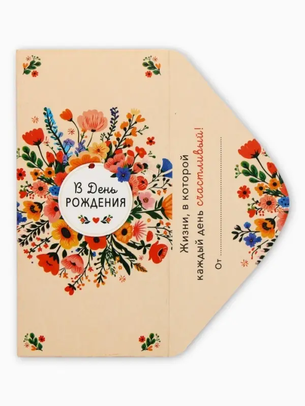 Конверт для денег &laquo;В День Рождения&raquo;, плашка, 16,5 х 8 см