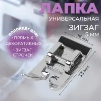 Лапка для швейных машин, &laquo;Зигзаг&raquo;, 5 мм, 1.6&times;3.3 см