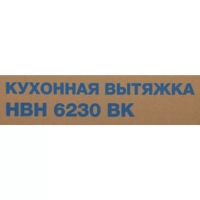 Вытяжка встраиваемая HBH 6230 BK черный