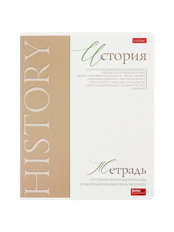 Предметная тетрадь по истории Hatber &laquo;Буквица&raquo;, 48 листов, в клетку, со справочным материалом, обложка из мелованного картона