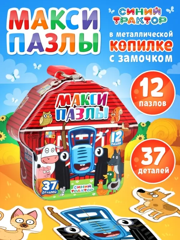 Макси - пазлы в металлической копилке с замочком &laquo;Синий трактор&raquo;
