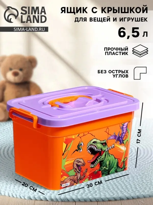 Контейнер для хранения игрушек &laquo;Динозавры&raquo;, 6,5 л