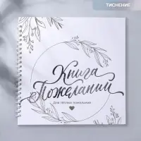 Книга пожеланий на пружине, 21.5&times;21 см &laquo;Для тёплых пожеланий&raquo;