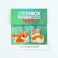 Набор брелоков "Нюх на хороших людей", 11 х 17.5 см