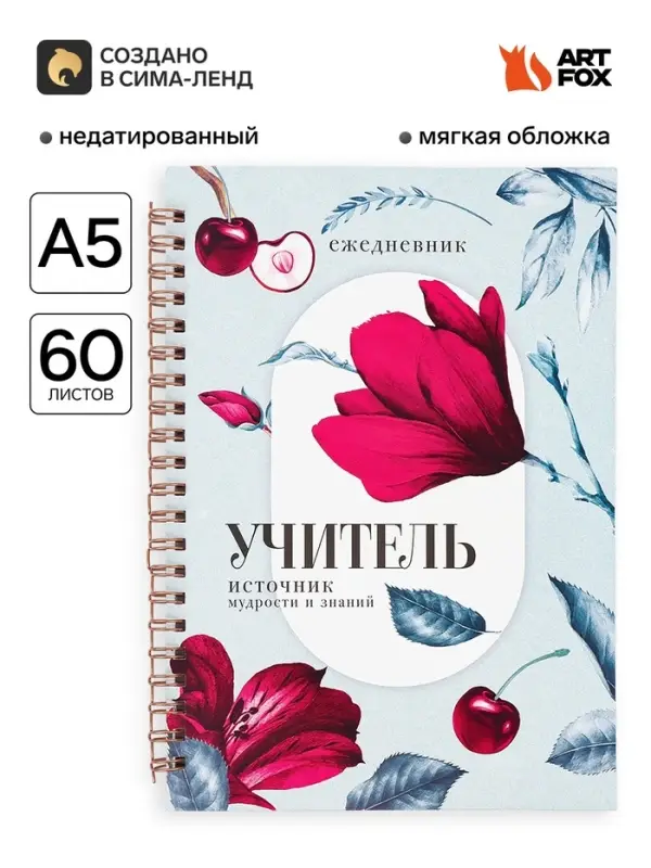 Ежедневник недатированный, А5, 60 л., мягкая обложка &laquo;Учитель - источник мудрости&raquo;