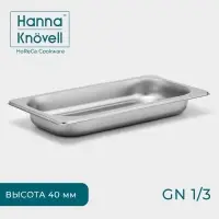 Гастроёмкость GN 1/3 Hanna Kn&ouml;vell, 40 мм, 32.7&times;17.6&times;4 см, толщина 0.6 мм, нержавеющая сталь