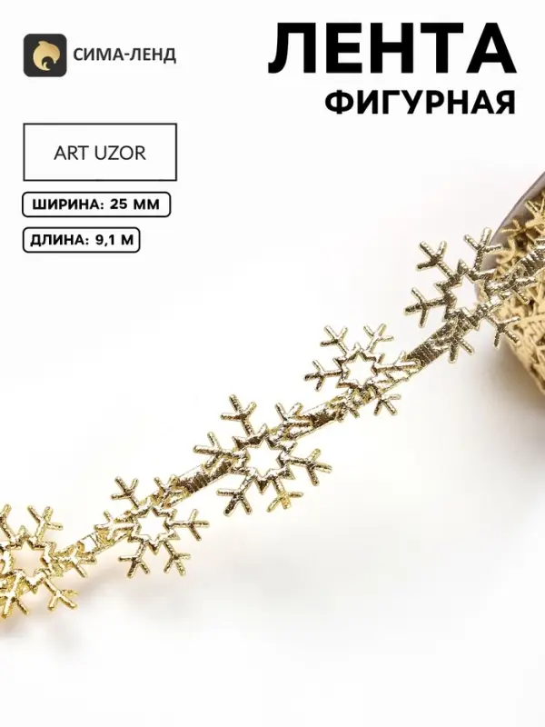 Лента новогодняя &laquo;Снежинки&raquo;, фигурная, 25 мм, 9.1&plusmn;0.5 м, золотая