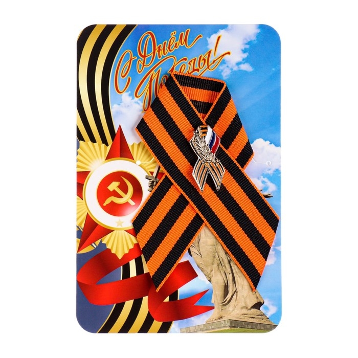 Брошь - георгиевская лента со значком "9 мая - Орден Победы", с триколором