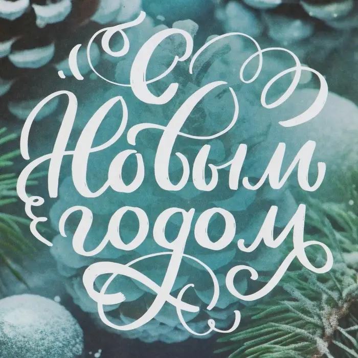 Пакет бумажный подарочный новогодний крафт «Шишки в снегу» 18×8×25 см