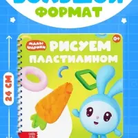 Книга &laquo;Рисуем пластилином. Малышарики&raquo;, 20 стр., 24&times;24 см